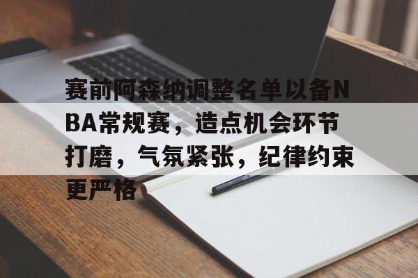 九游游戏-赛前阿森纳调整名单以备NBA常规赛,造点机会环节打磨,气氛紧张,纪律约束更严格的简单介绍 九游游戏-赛前阿森纳调整名单以备NBA常规赛,造点机会环节打磨,气氛紧张,纪律约束更严格的简单介绍